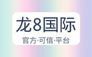 龙8国际 配图